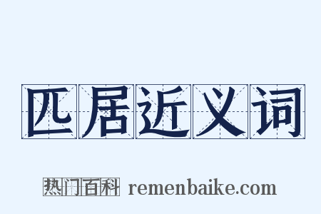 匹居近义词是什么意思的图片